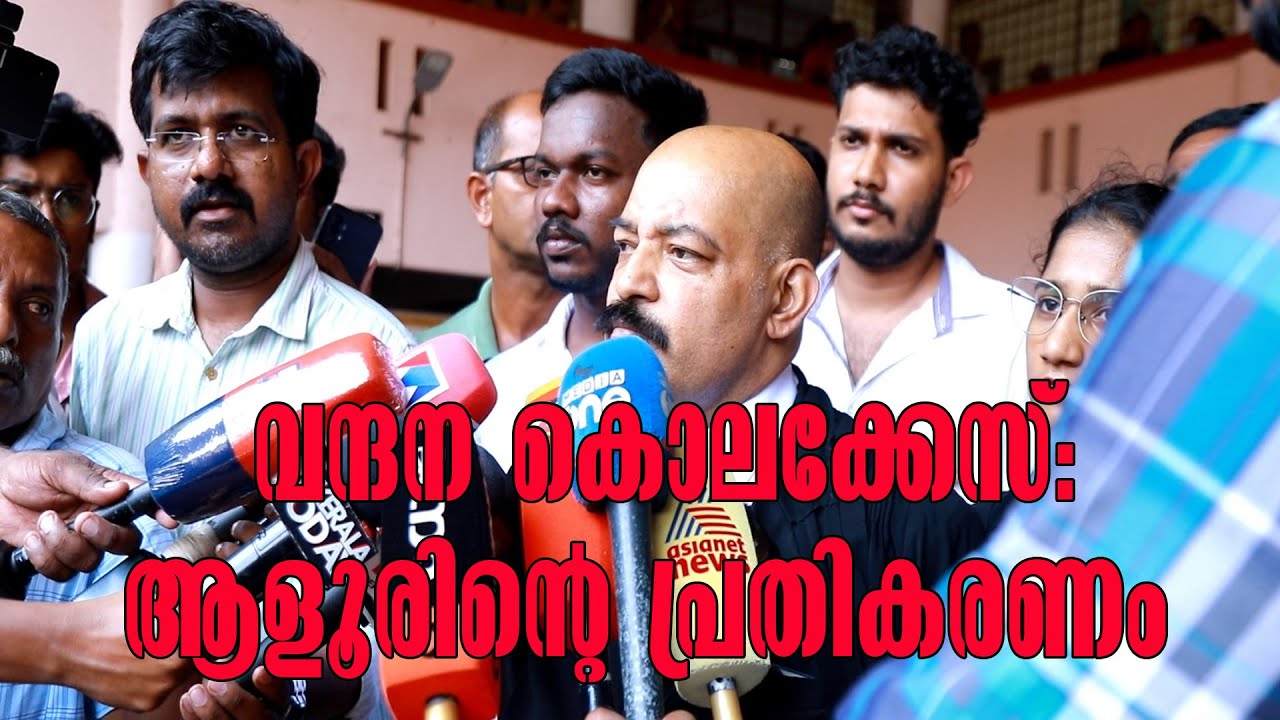 Vandana Murder Case | വന്ദന കൊലക്കേസ്: ആളൂരിൻ്റെ പ്രതികരണം | Kottarakkara Court Complex
