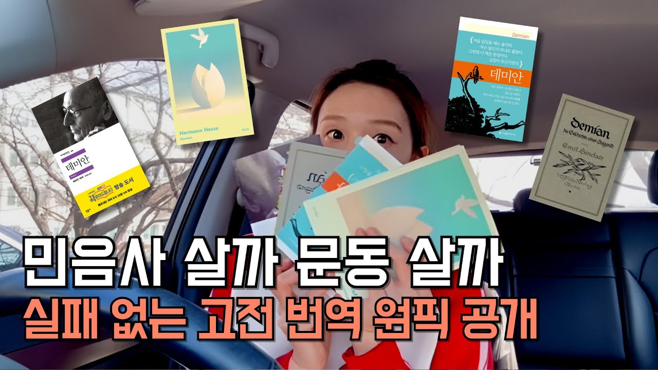 데미안 민음사 살까 문학동네 살까 | 실패 없는 고전 번역 원픽 공개! #책 #책추천 