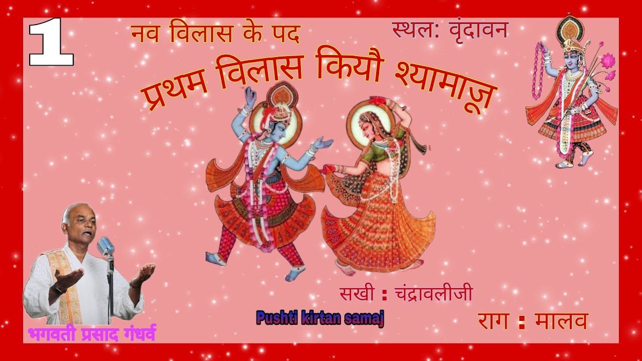 1 Pratham Vilas ke pad प्रथम विलास कियो श्यामाजू nav vilas ke pad नवविलास को पद  @Pushtikirtansamaj