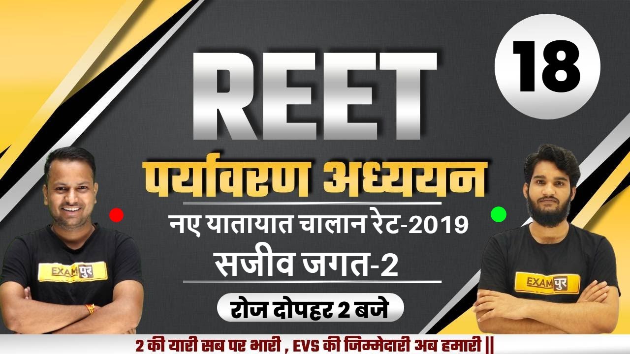 REET 2021 Exam | Environmental Studies | REET EVS Classes | Reet level 1 | BY ARVIND SIR