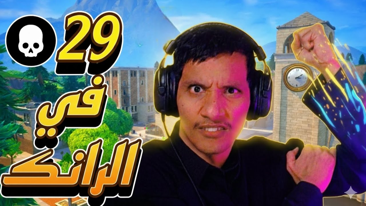 29 كلز رانك 😨🔥🔥 #fortnite