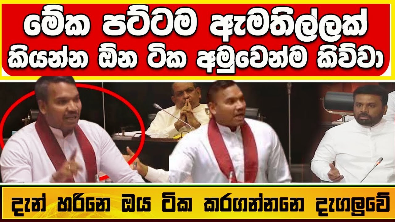 🔴 පාර්ලිමේන්තුවට ආ ජනපතිගේ ඉවසිම පනි තමුන් කවුද නාමල්ට සැරටම අමතයි Special Speech Of Anura Kumara