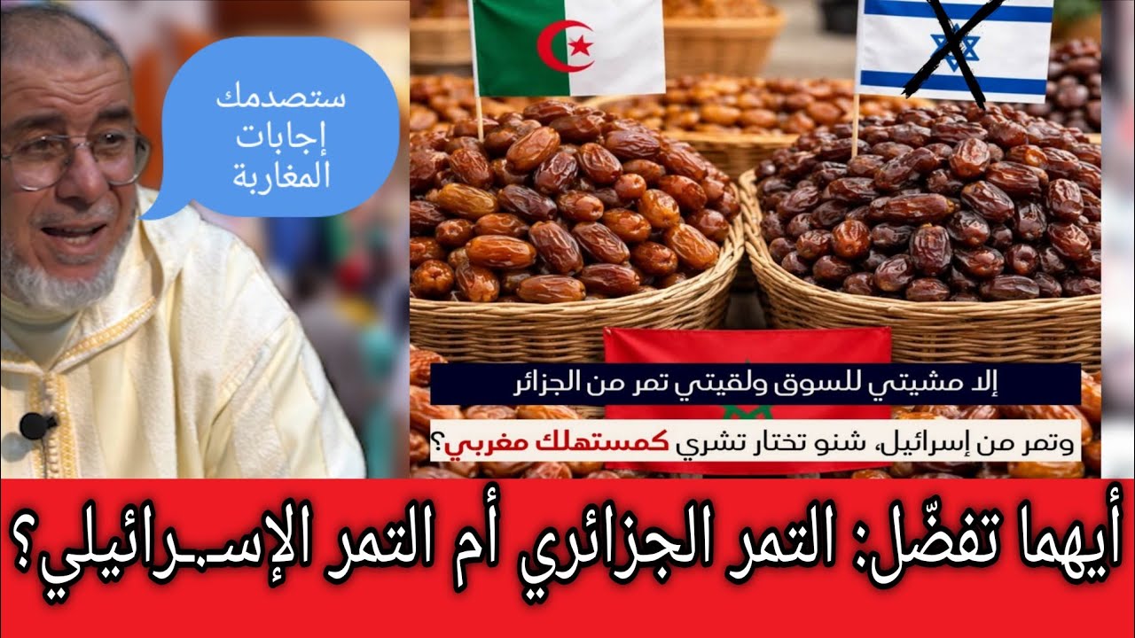 الشيخ عبد الله نهاري: أيهما تفضّل: التمر الجزائري أم التمر الإسـ.ـرائيلي؟ ستصدمك إجابات المغاربة!