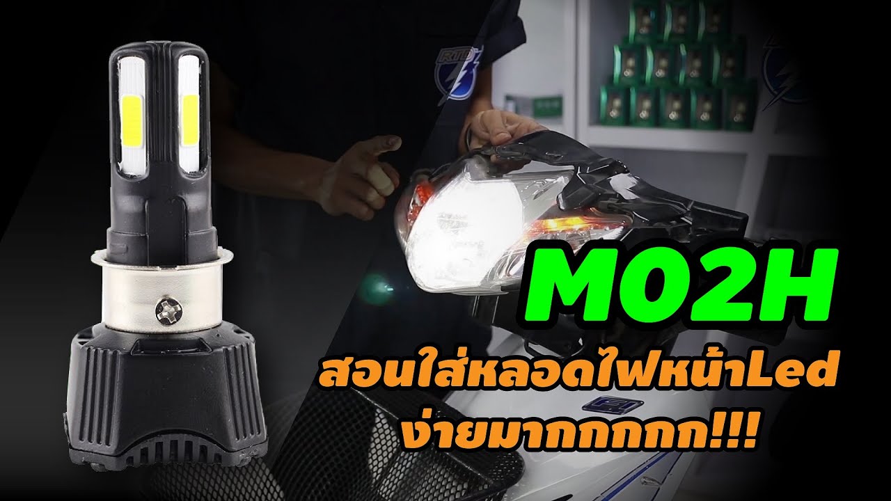RTD THAI I สอนใส่หลอดไฟหน้า RTD (M02H) ง่ายมากกกก ไม่ต้องง้อช่างอีกต่อไป