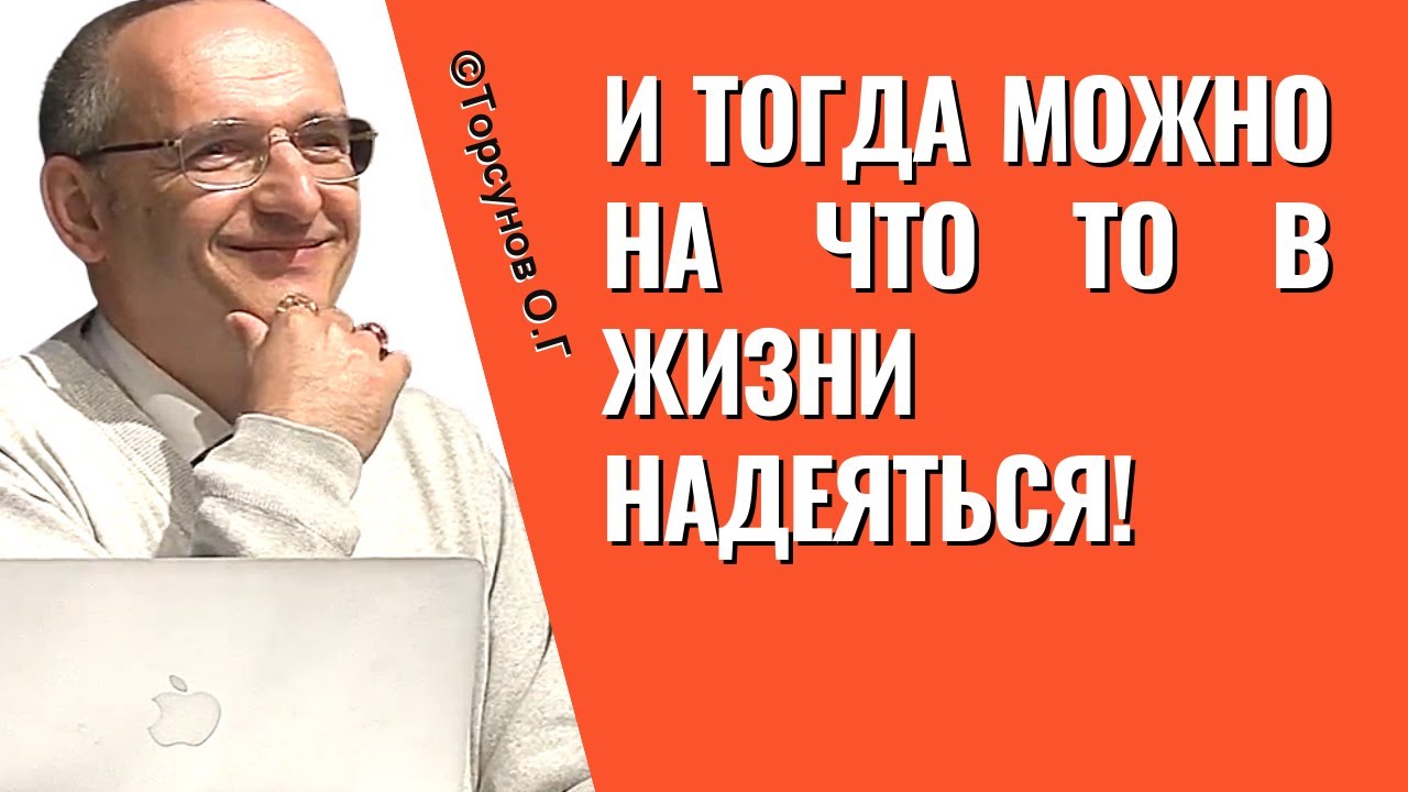 И тогда можно на что то в жизни надеяться! Торсунов лекции