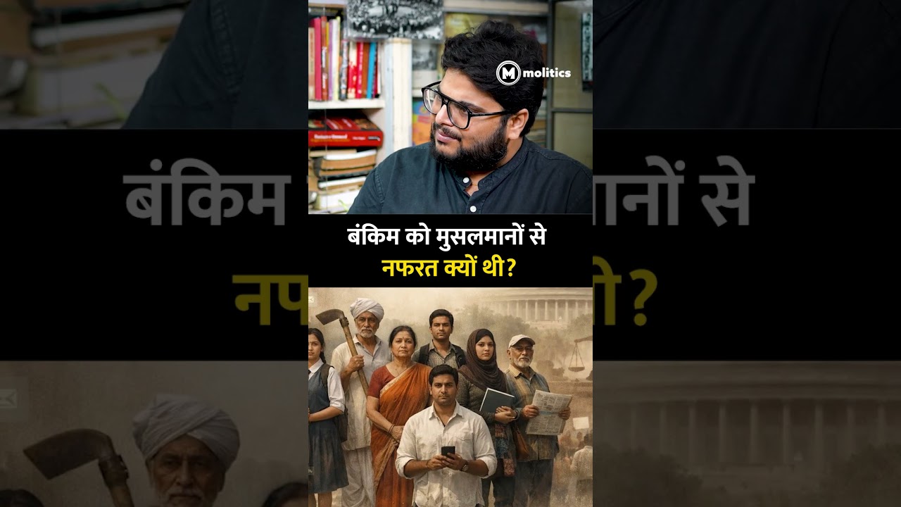बंकिम चंद्र और मुसलमान: नफरत की वजह क्या थी? | Neeraj Jha with shamus islam