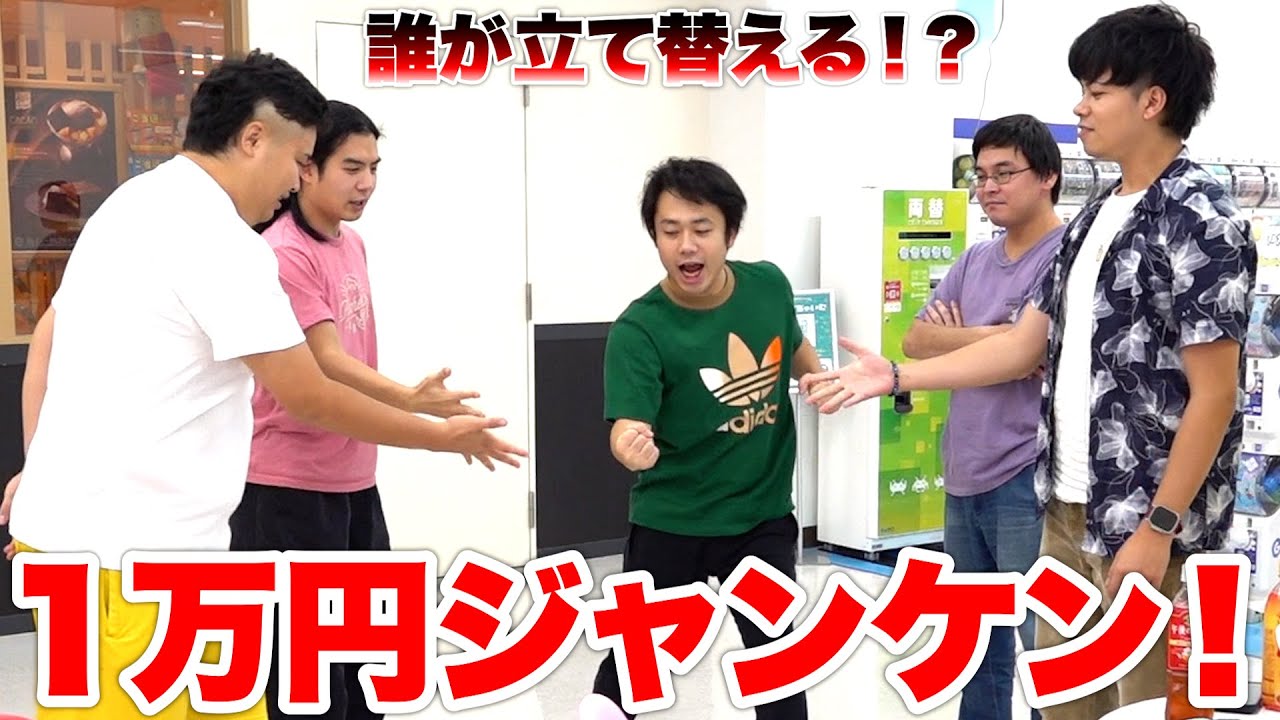 一万円を立て替える恒例ジャンケンをやったらメンバーがブチギレました！？