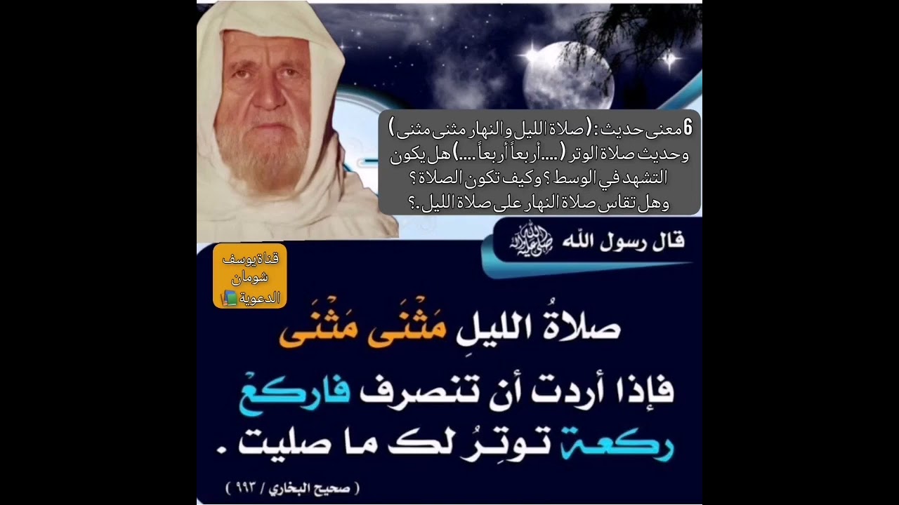 6-428 معنى حديث(صلاة الليل والنهار مثنى مثنى) وحديث صلاة الوتر(أربعاً أربعاً)هل يكون التشهد في الوسط