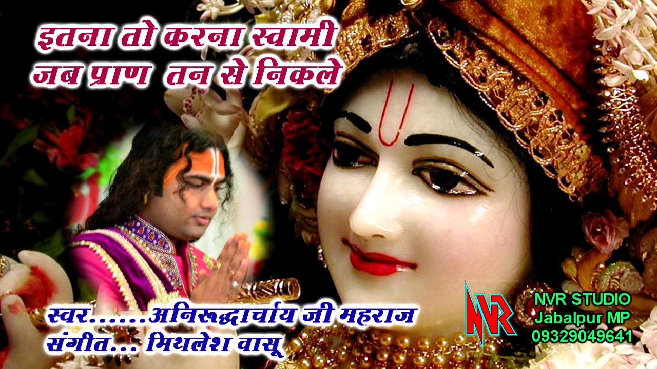 (KRASHAN BHAJAN) Singer : Aniruddhacharya Ji Maharaj JABALPUR 