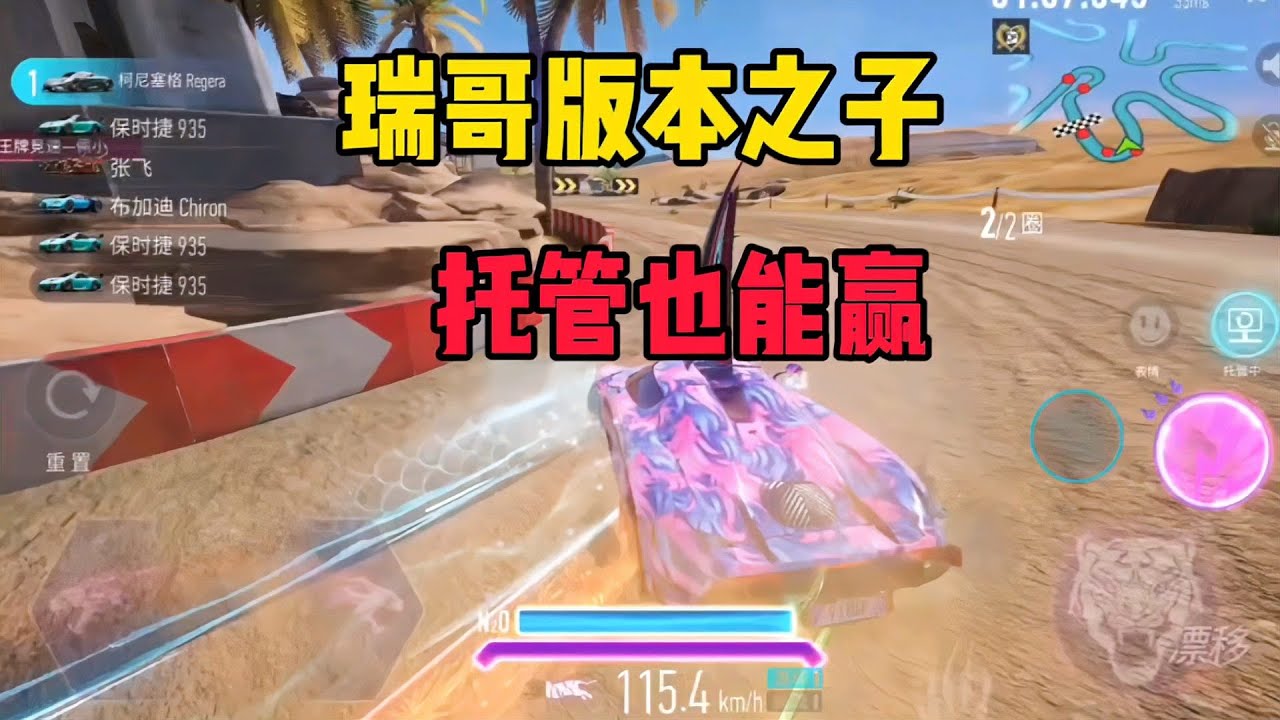 王牌竞速：瑞哥版本之子，托管也能赢比赛，这太逆天了吧！
