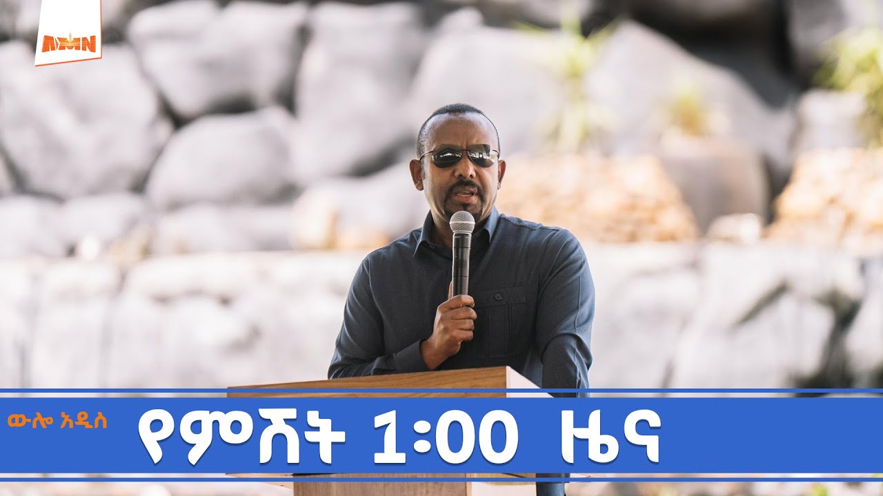 AMN - ጥር 23/2018 ዓ.ም የምሽት 1፡00  ዜና