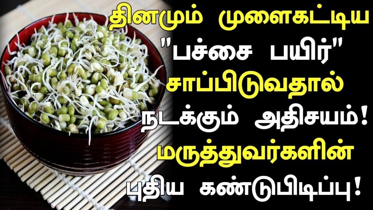 முளை கட்டிய பச்சை பயிறின் புதிய தகவல்கள் ! | Health Benefits of Pachai Payaru in Tamil | Nalam 360