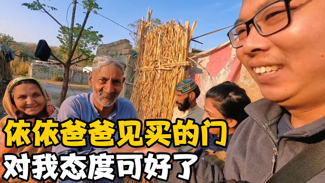 “依依爸爸”见我给他家买的门，今天对我可好了，最后他老婆哭了【卓越穷游记】