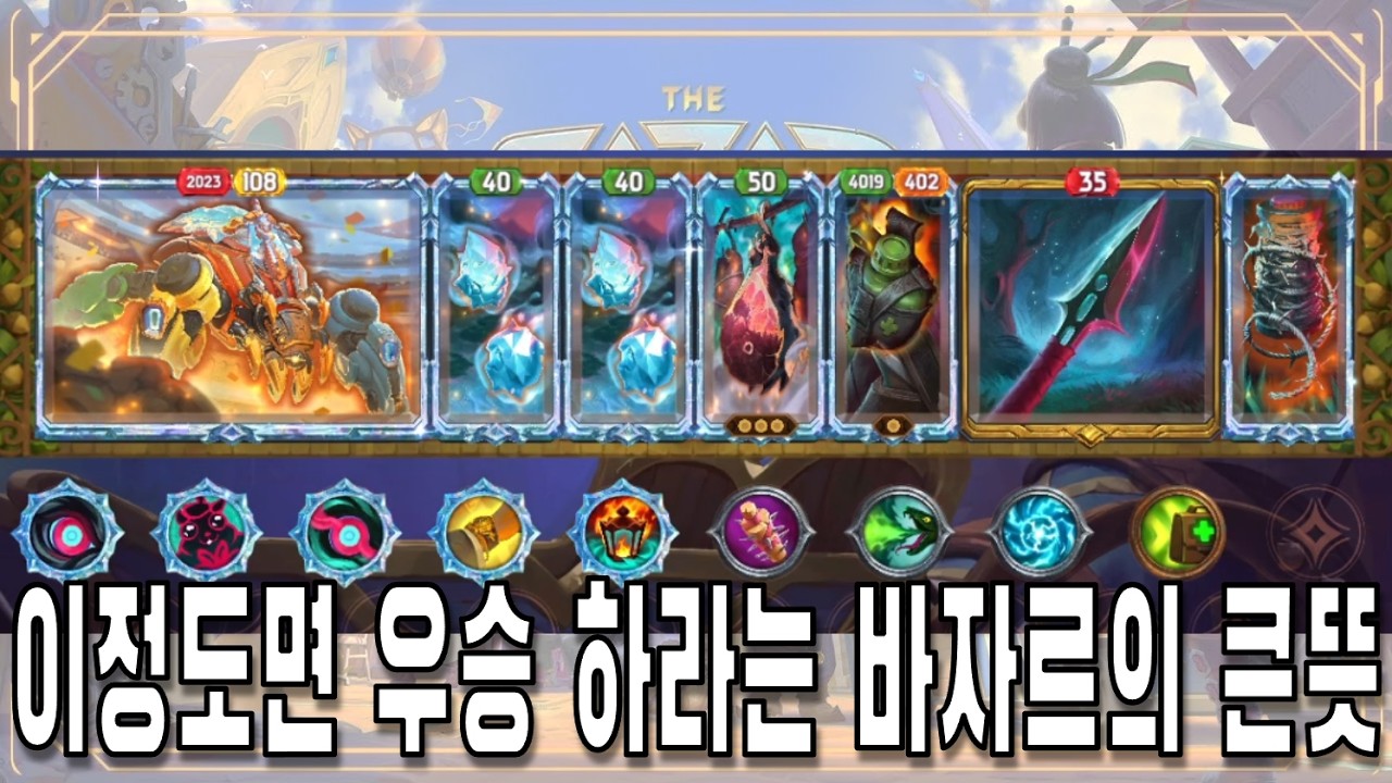 [더 바자르] 1칸짜리 인계선 다이아 얼음정령 2개 그리고 둘트론 (The Bazaar)