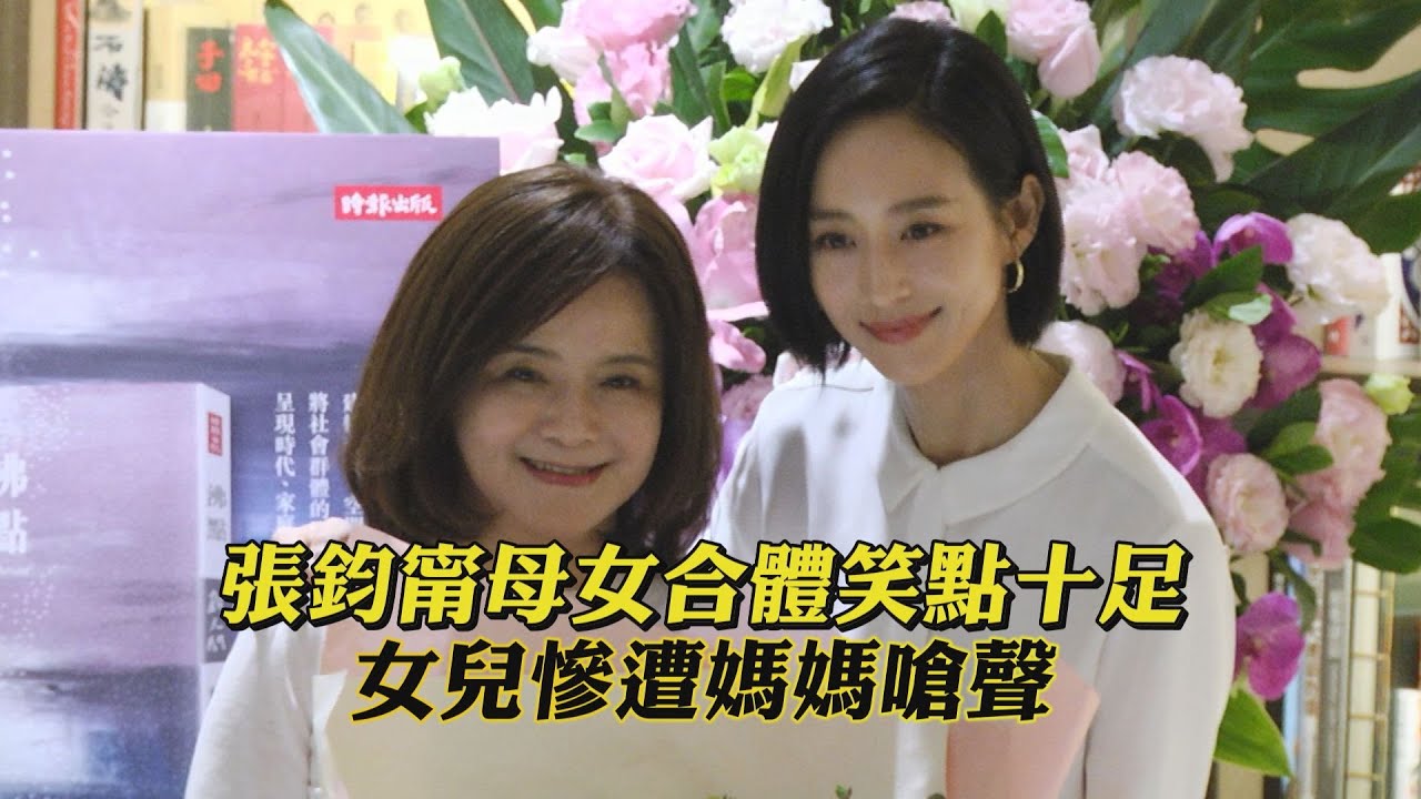 張鈞甯母女合體笑點十足 女兒慘遭媽媽嗆聲?!