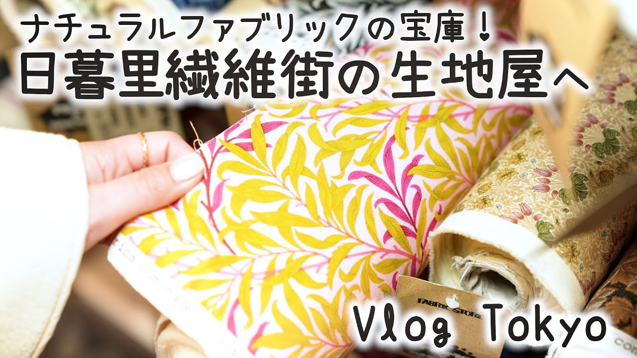 【布の街・日暮里繊維街】洋服・布小物・インテリアにぴったりな上質な生地との出会い｜日暮里のMOMOへ｜手芸好きOLの休日Vlog