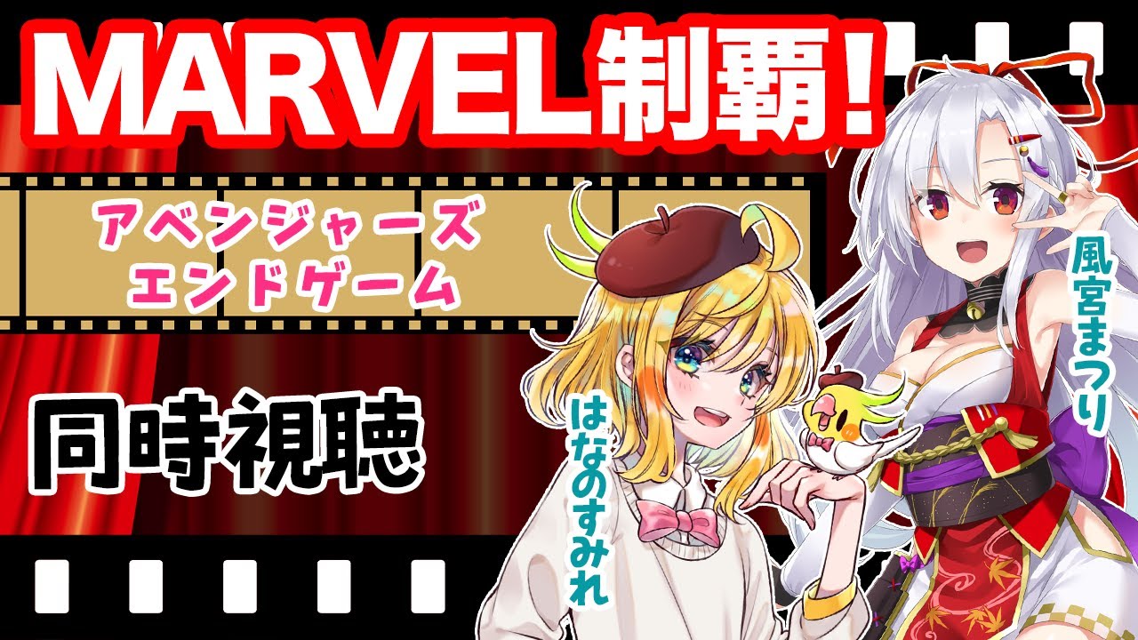 【同時視聴コラボ】MARVEL制覇！アベンジャーズ/エンドゲーム【はなのすみれ先生コラボ】