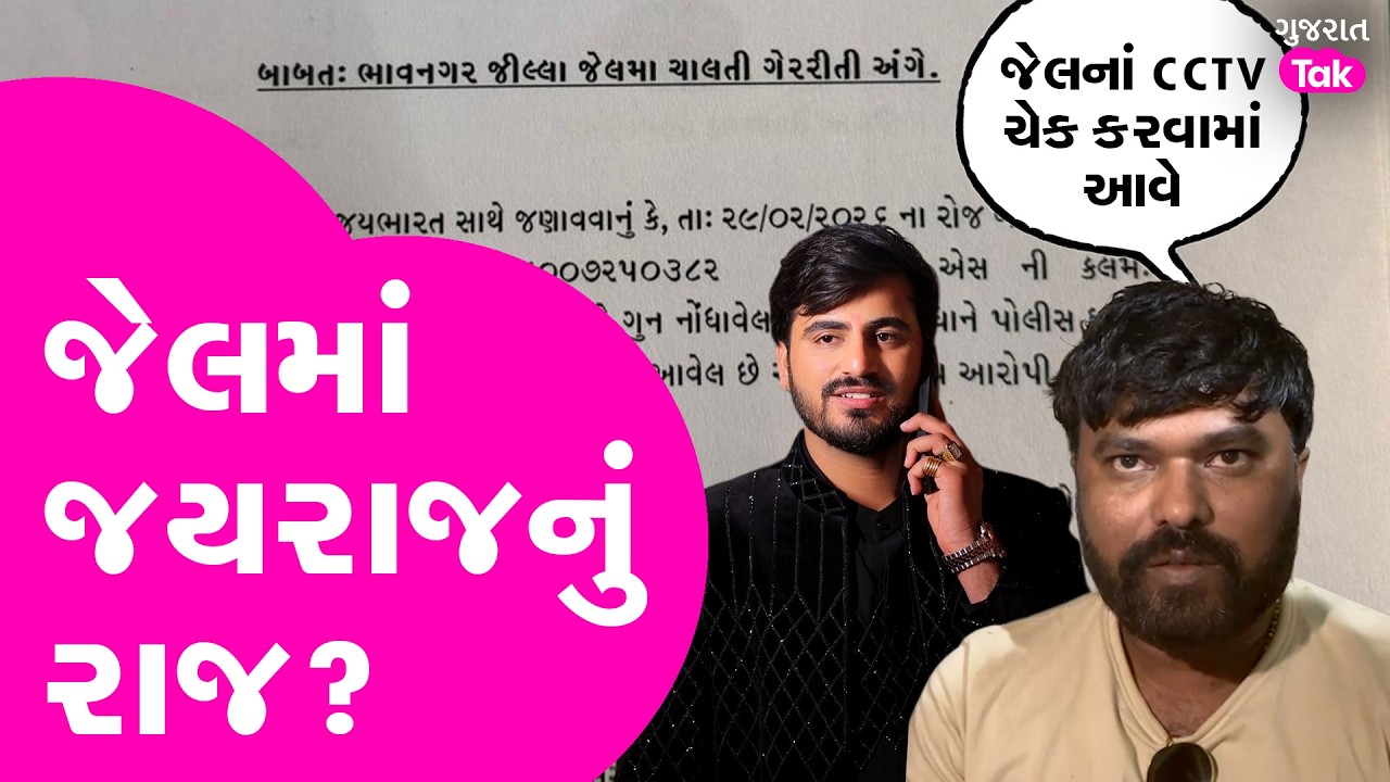 Jayraj Ahir ને VVIP સુવિધા અપવાનો જેલનાં પ્રશાસન પર નવનીત બાલધિયાનો મોટો આરોપ