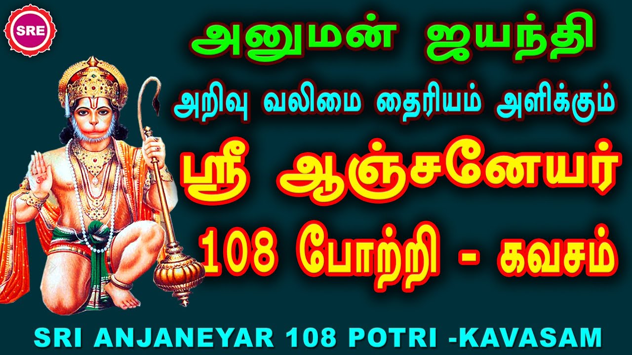 ஹனுமத் ஜெயந்தி சிறப்பு வெளியீடு | ஆஞ்சநேயர் 108 போற்றி - கவசம் I SRI ANJANEYAR 108 POTRI - KAVASAM