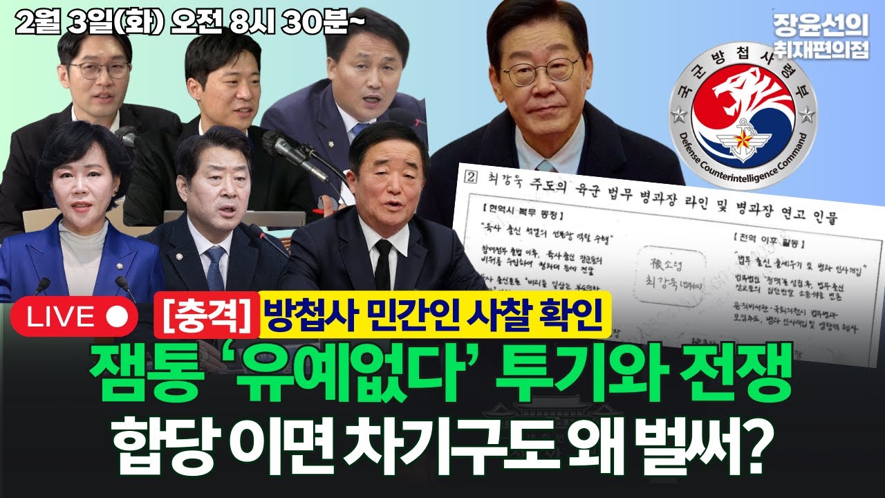 🔴[260203] [충격] 방첩사 민간인 사찰 확인.. 잼통 ‘유예없다’ 투기와 전쟁! -합당 이면 차기구도 왜 벌써? (강득구 황명선 전현희 김영진 이정주 박현광)
