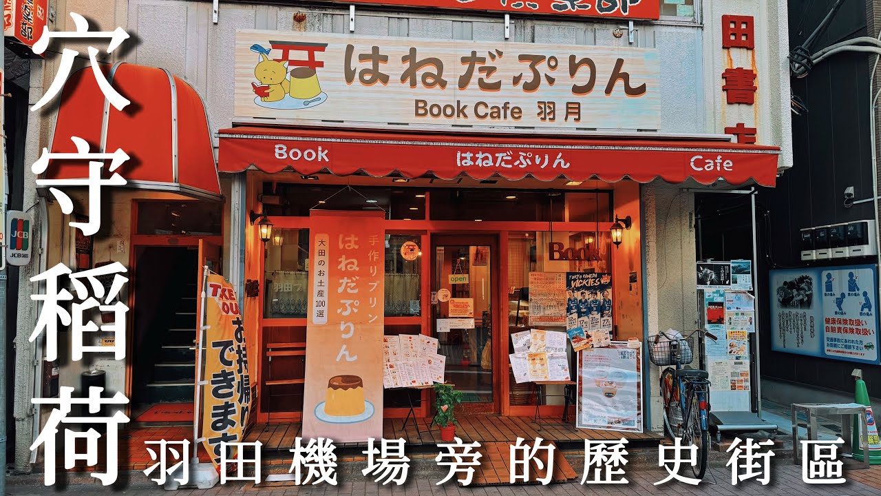 穴守稻荷 ｜羽田機場旁的古老漁師町｜祈求飛行平安 穴守稻荷神社、在地美味品牌豬排、老書店改建咖啡館、和平大鳥居｜日本旅遊、Satori日本生活