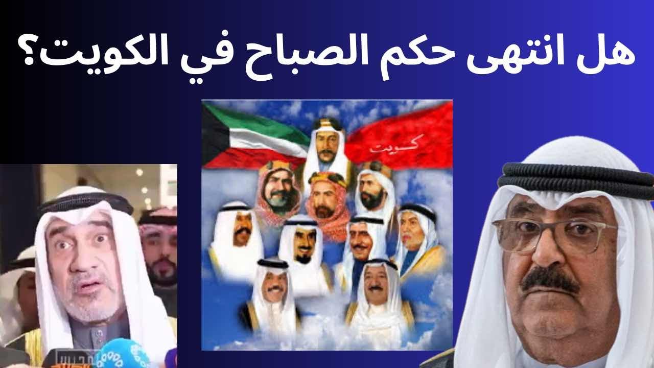 ‏ ‏هل انتهى حكم الصباح في الكويت؟ 🇰🇼