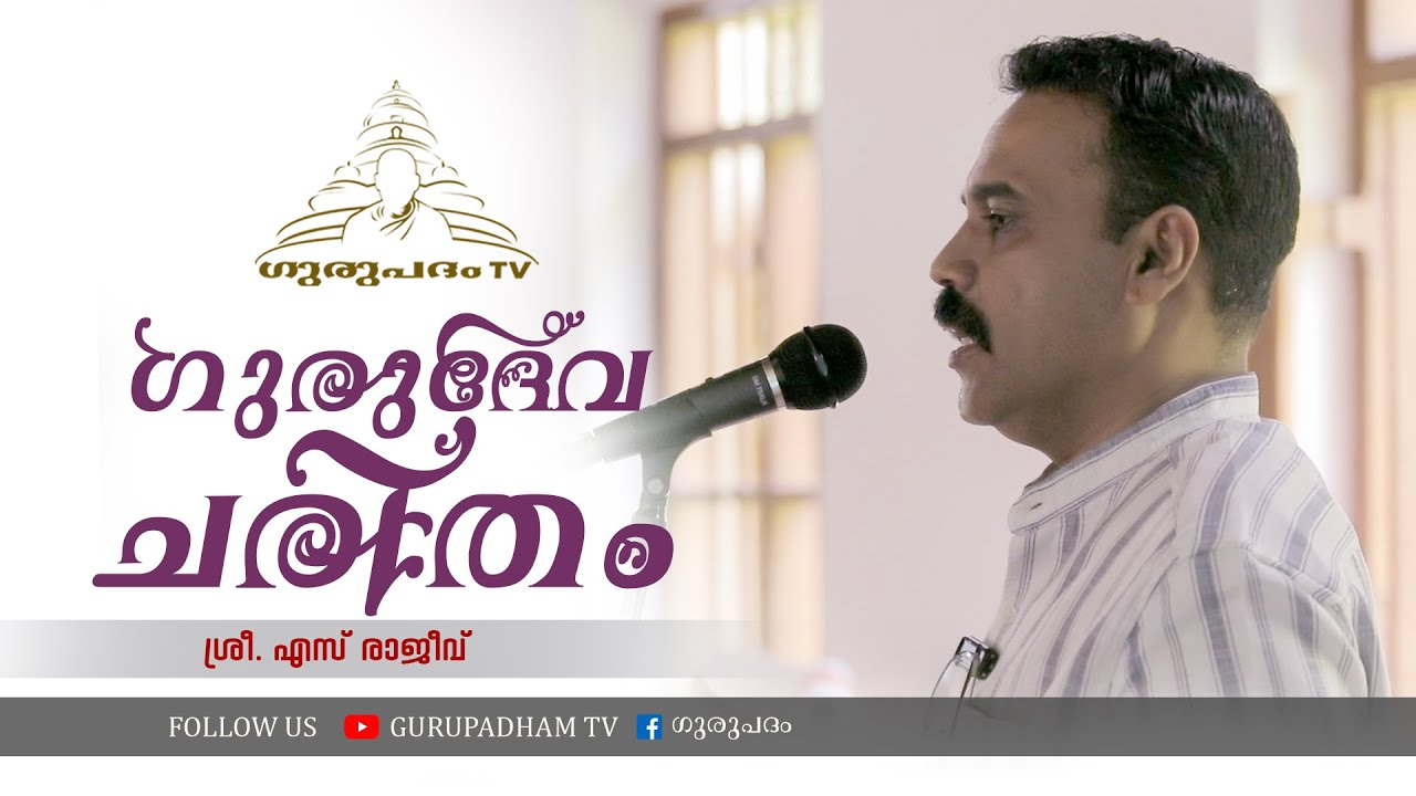 ഗുരുദേവ ചരിതം | എസ് രാജീവ് | Gurupadham TV