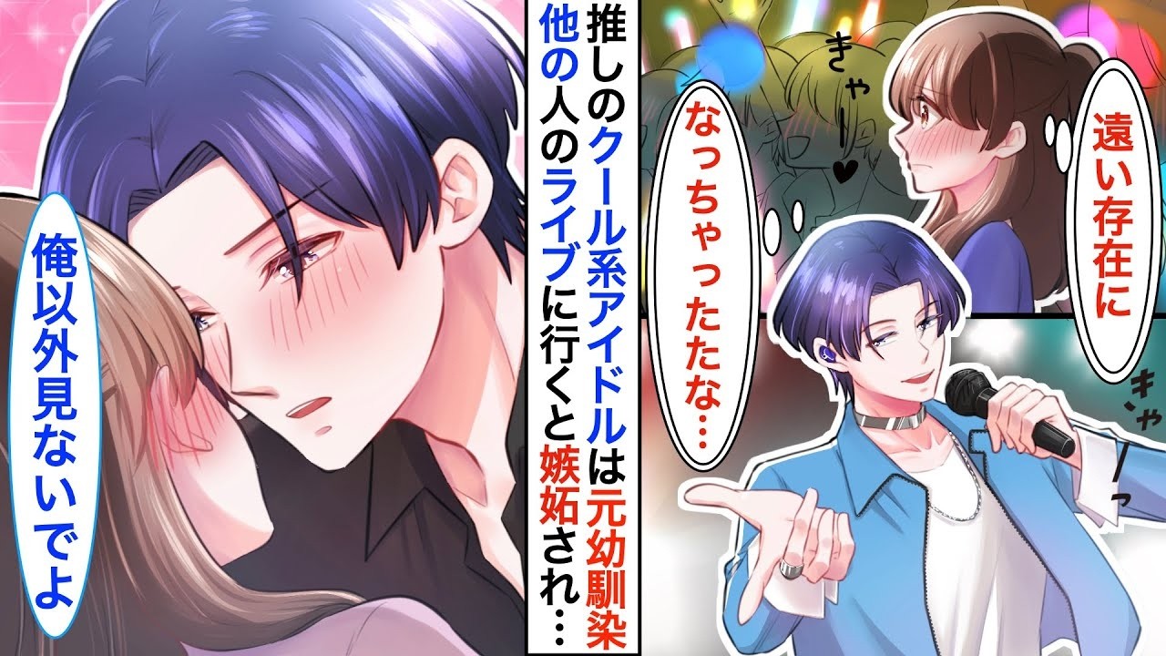 【恋愛漫画】推し活女子、推し本人に溺愛される！？推しのクール系アイドル➡︎実は幼馴染で、忘れられていると思い他のアイドルのライブに行くと…後ろに私の推しがいて嫉妬され…【恋愛アニメ】【胸キュン