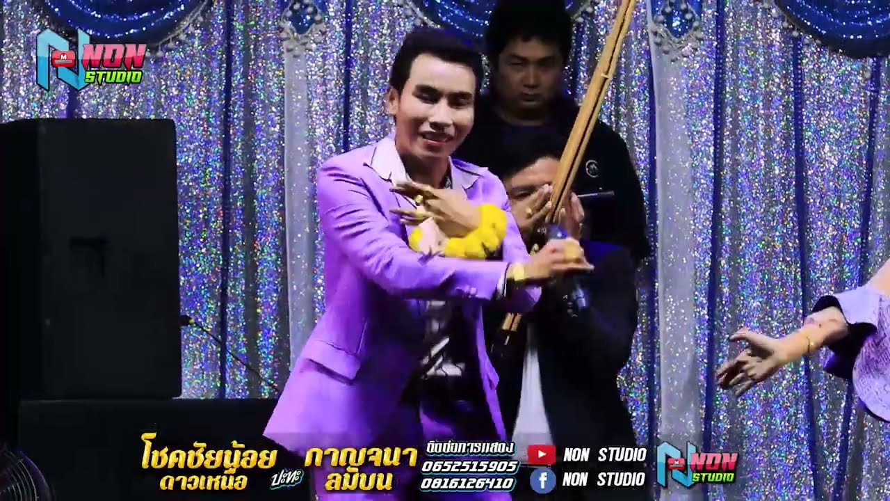 บ้านหมอลำดัง # โชคชัยน้อย ดาวเหนือ x กาญจนา ลมบน @บ โนนสว่าง ต โนนแดง อ บรบือ ! พรเทพซาวด์แอนดไลท์