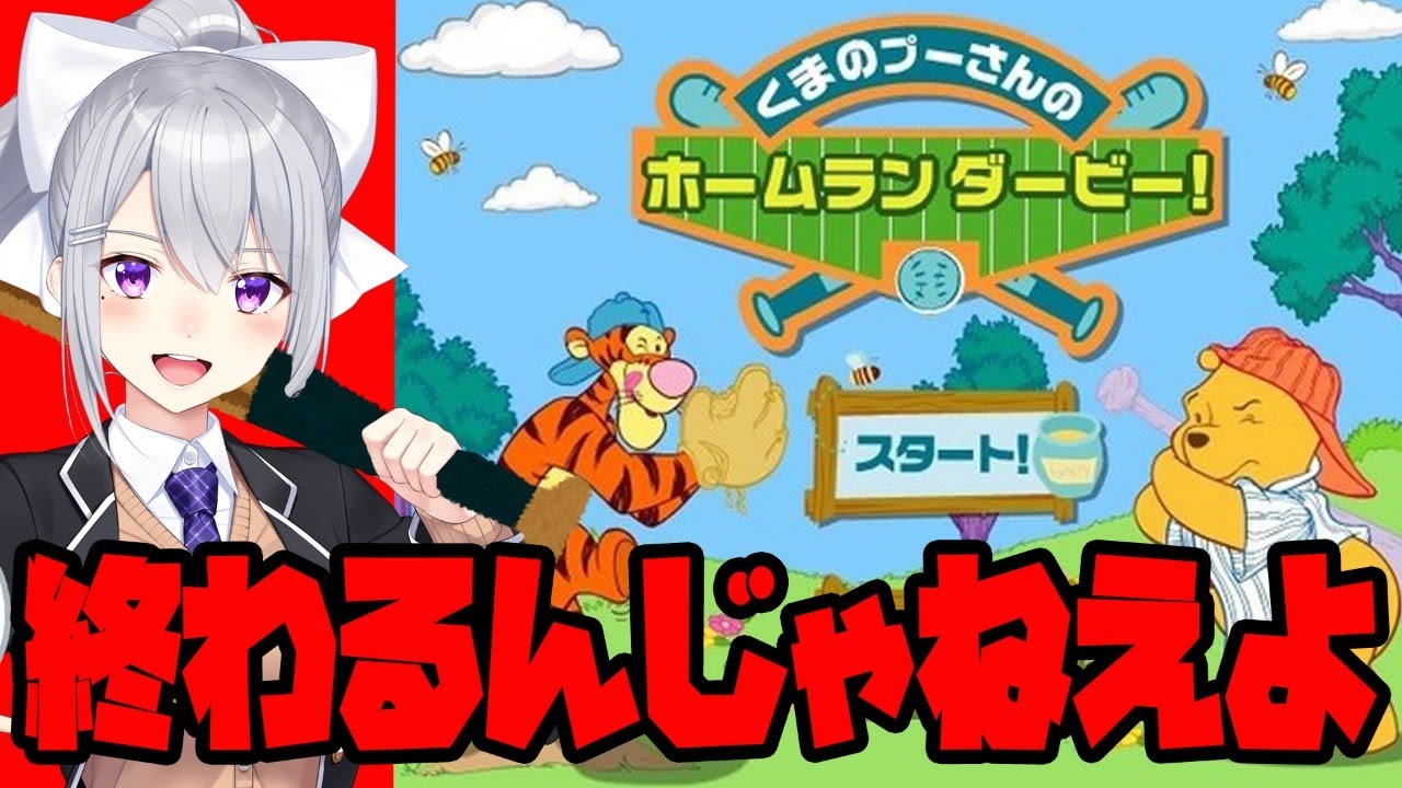 【くまのプーさんのホームランダービー】ずっと一緒。【にじさんじ / 樋口楓】