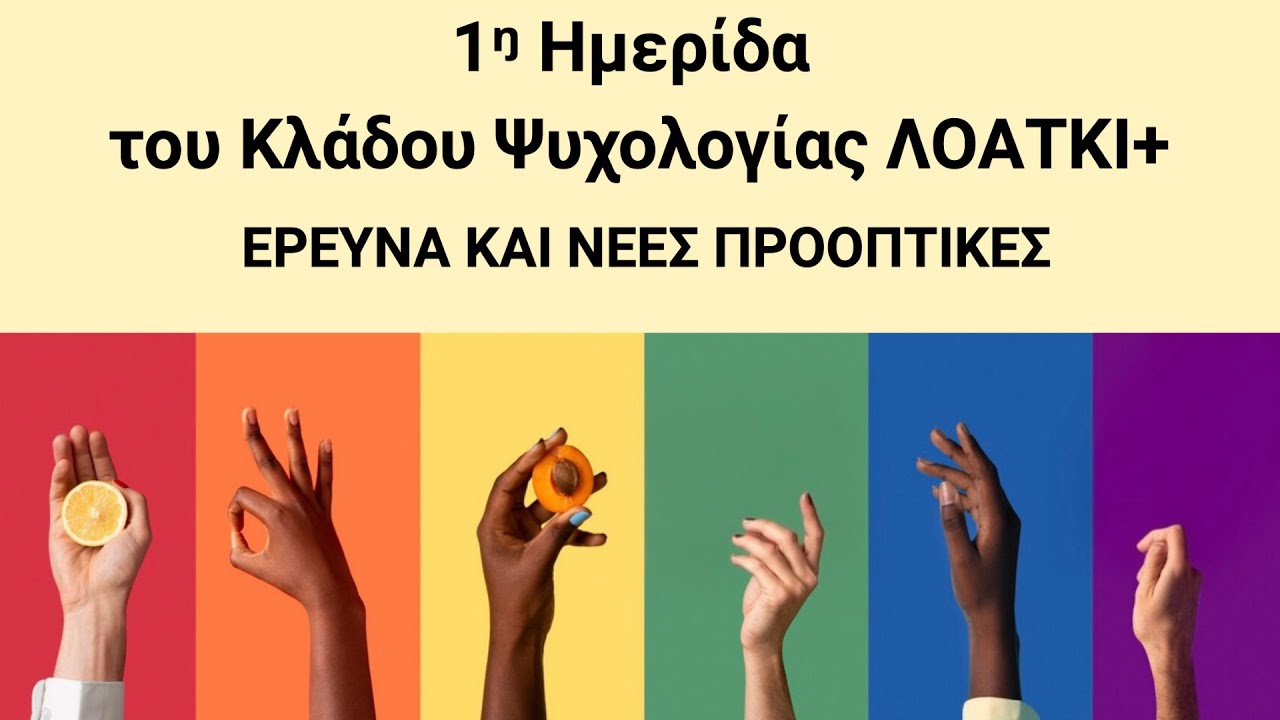 1η Ημερίδα του Κλάδου Ψυχολογίας ΛΟΑΤΚΙ+ | ΕΡΕΥΝΑ ΚΑΙ ΝΕΕΣ ΠΡΟΟΠΤΙΚΕΣ