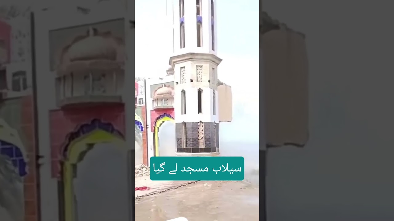 سیلاب مسجد کو بھی لے گیا|Flood in Punjab Now &Masjid Destroy |Flood situation dangerous in Punjab