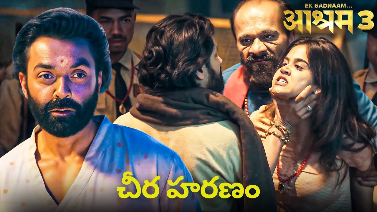 పమ్మీని చుట్టుముట్టినట్లు కనిపించిన బాబా నిరాలా | Bobby Deol | Aashram 3  Web Series Telegu