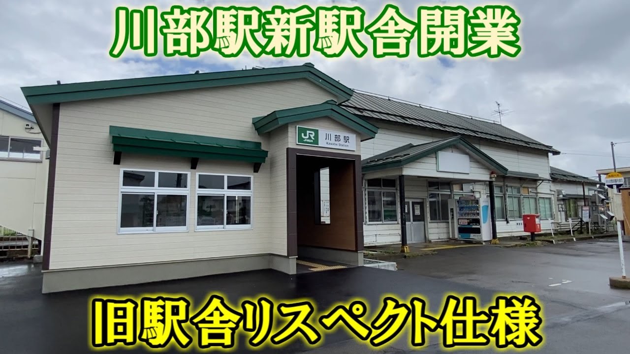 【祝】川部駅新駅舎開業！旧駅舎デザインをリスペクト!?【青森鉄道ニュース】