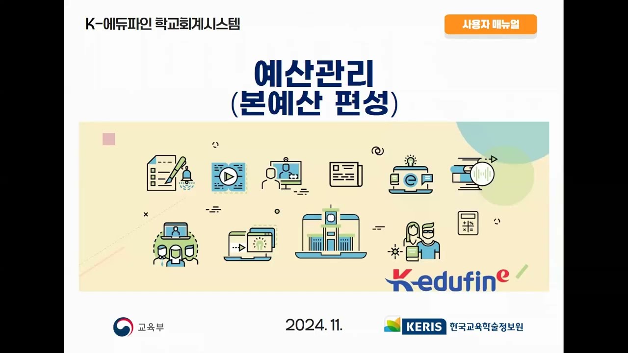 ('24. 11. 13.) K-에듀파인 학교회계 예산관리(본예산편성) 대표강사 교육