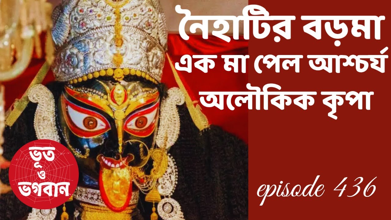 নৈহাটির বড়মা এক মা পেল আশ্চর্য অলৌকিক কৃপা@bhootobhogobanEp436|Bhuter Golpo|Horror|Suspense Howrah
