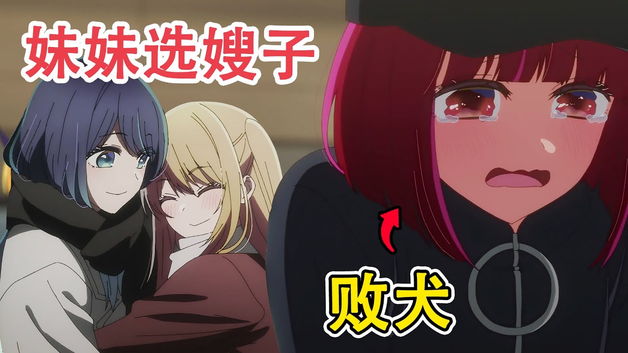【七月新番】露比認可阿茜當嫂子，加奈成敗犬！？重回故裡，阿庫亞尸體終於重見天日！一口氣看完《我推的孩子》第二季第1-12集！