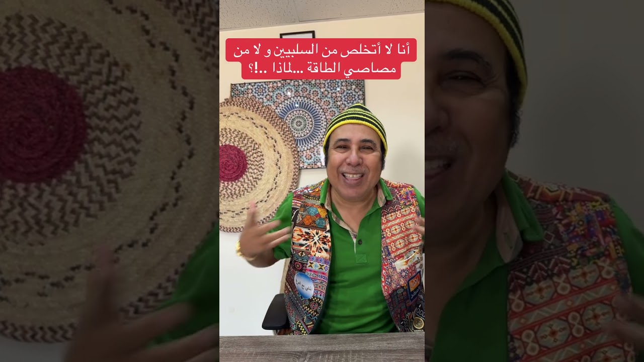 أنا لا أتخلص من السلبيين و لا من مصاصي الطاقة …لماذا ..!؟