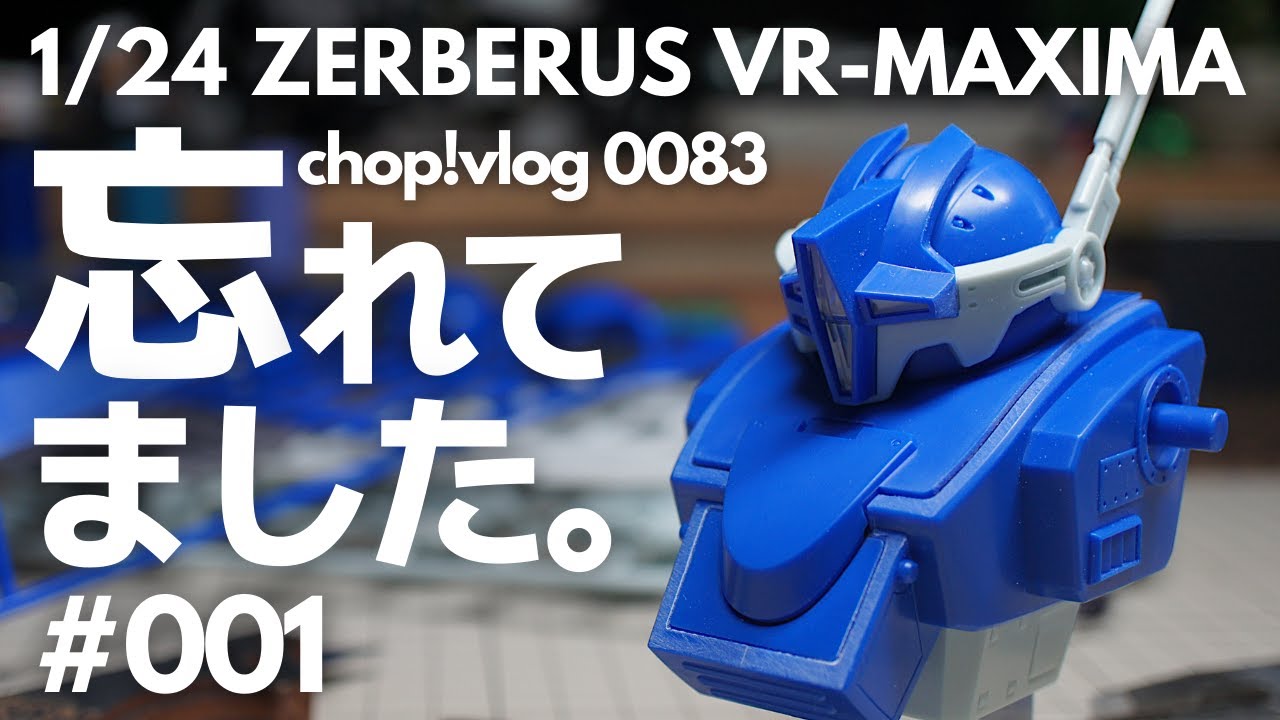 【ボトムズ】ごめんなさい。忘れてました… 1/24 ゼルベリオス001【Blue Knight】【VOLKS】