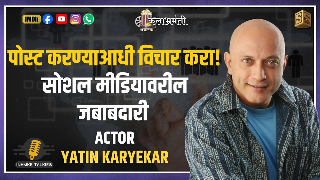 पोस्ट करण्याआधी विचार करा! सोशल मीडियावरील जबाबदारी KALABHRAMANTI CLIPS|SANDEEP INAMKE STUDIO|