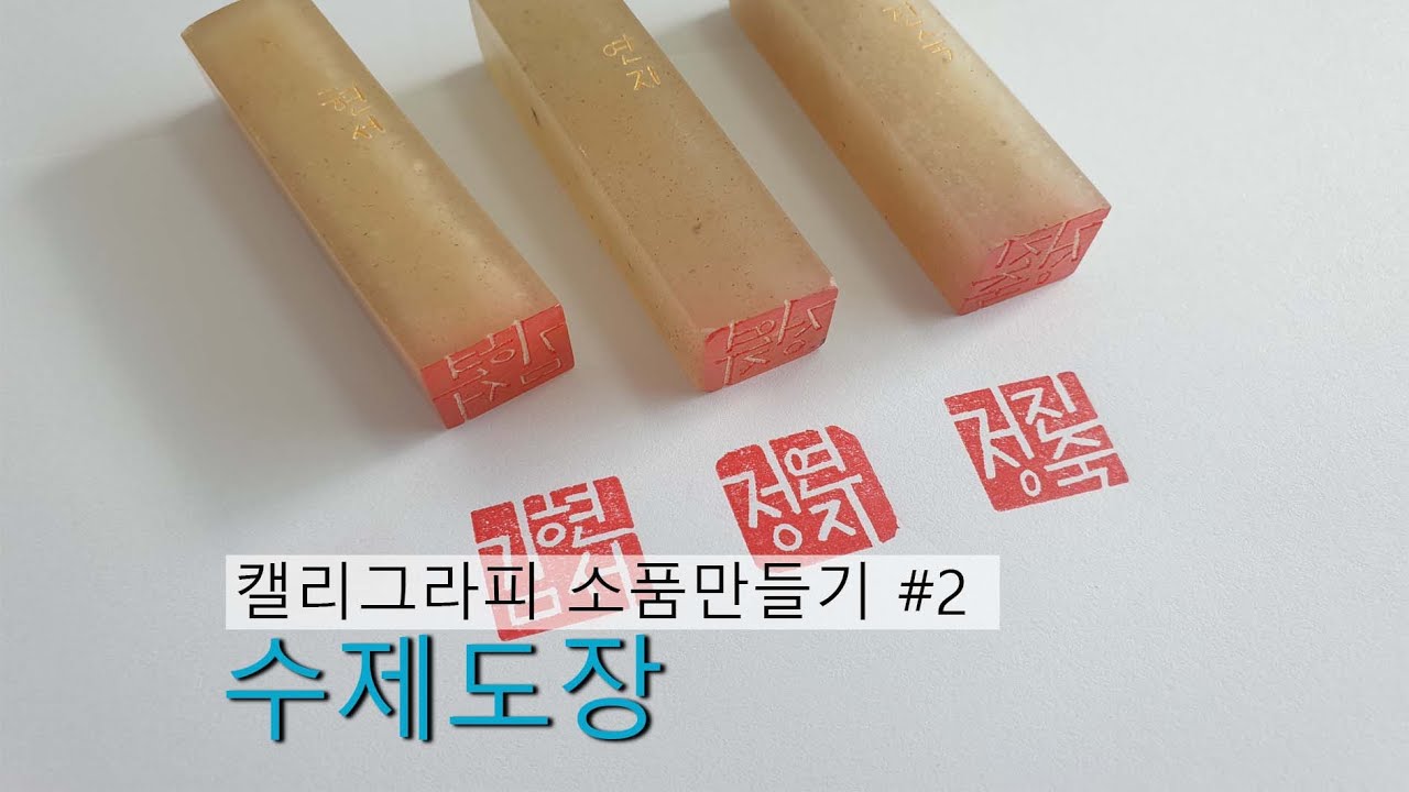 [박해옥캘리그라피]캘리그라피 소품 만들기 #2  수제도장 만들기 취미추천