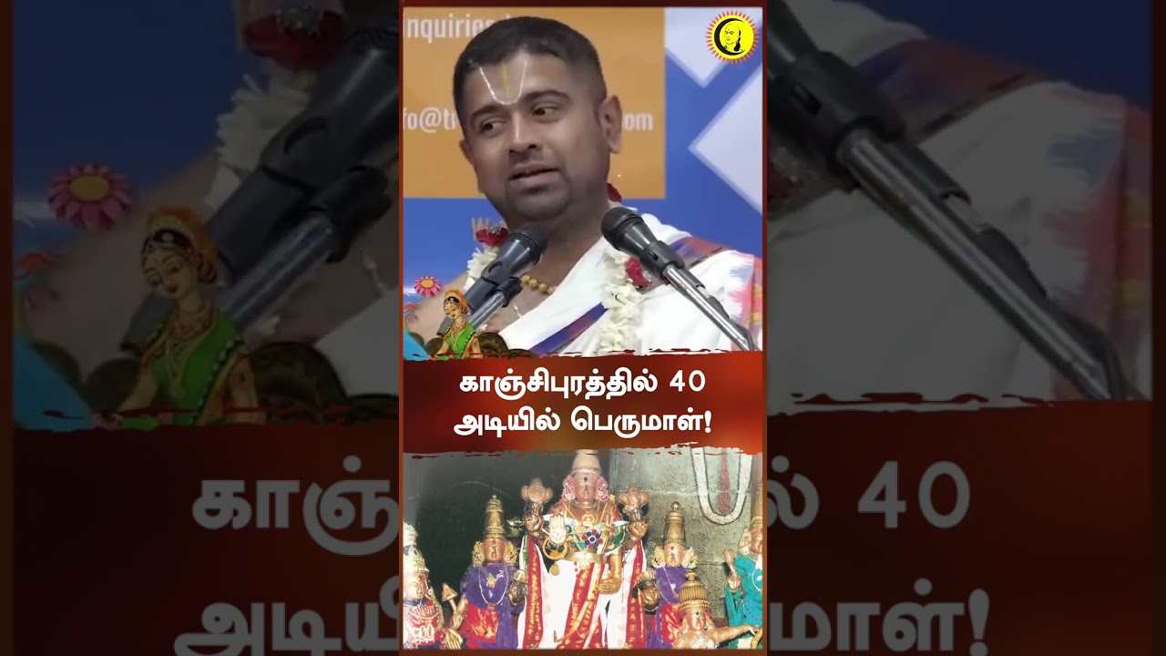 காஞ்சிபுரத்தில் 40 அடியில் பெருமாள்! | Sri Dushyanth Sridhar #guru #shorts
