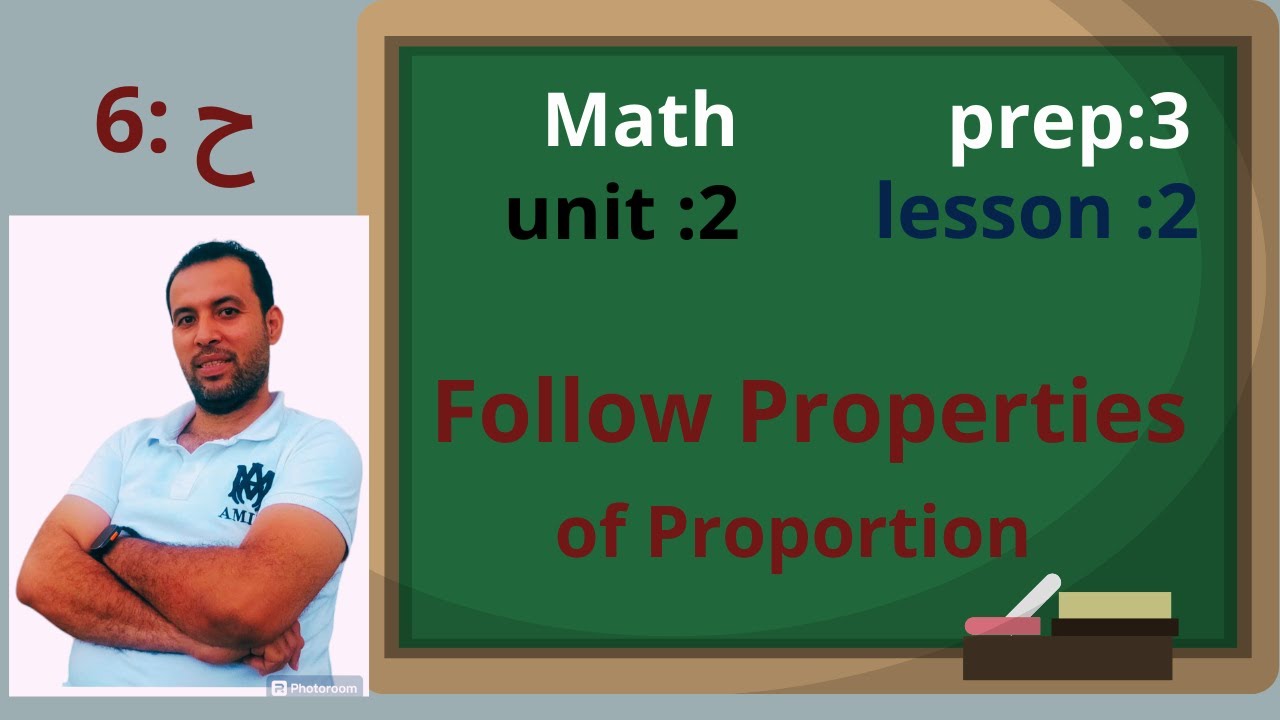 ماث تالته اعدادي الترم الاول /الوحدة الثانية⚡الدرس الثانى⚡follow properties of proportion⚡unit2(2024