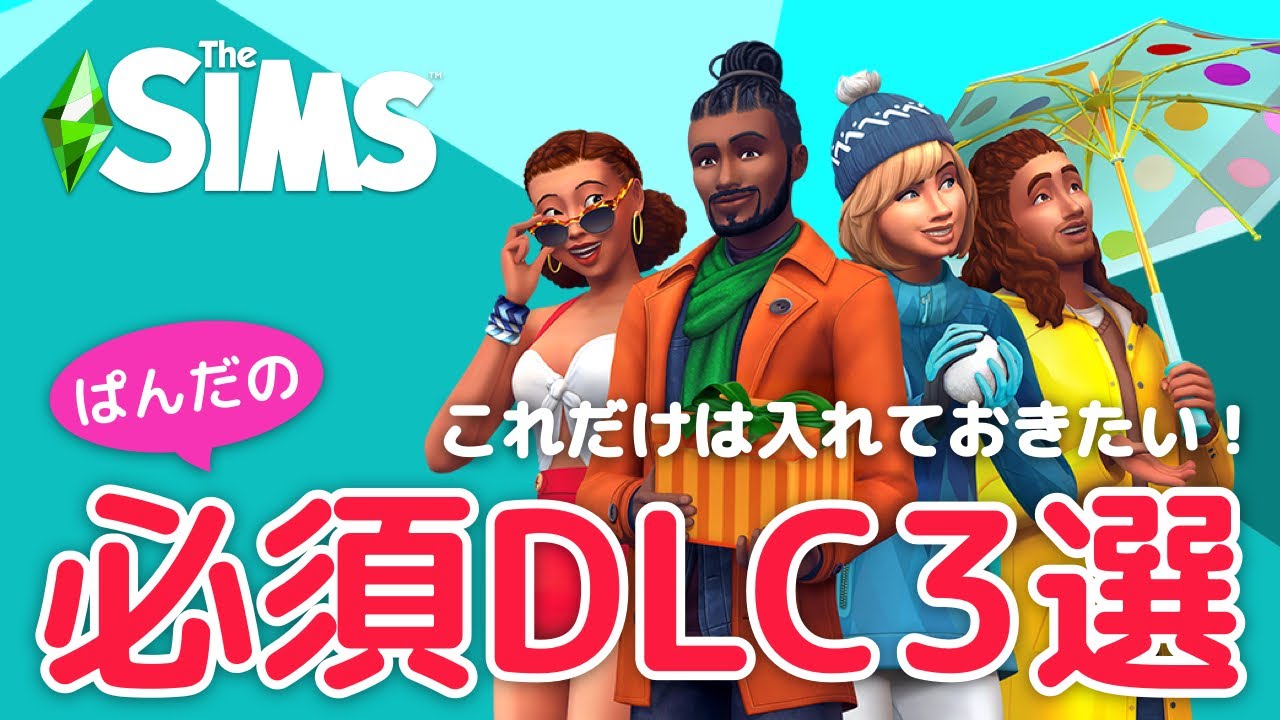 ぱんだのシムズ4必須DLC3選！【The Sims 4 - 解説シリーズ】