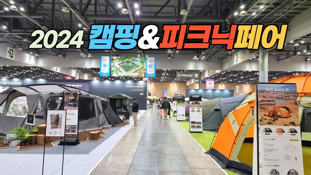 일산 킨텍스에서 열리는 2024 캠핑&피크닉페어 둘러보기 Camping & Picnic Fair 2024