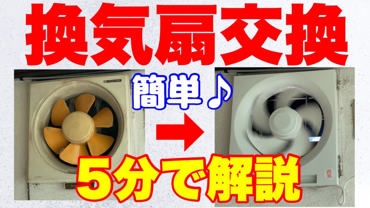 【換気扇交換】換気扇の交換手順と選び方を５分で解説【DIY】