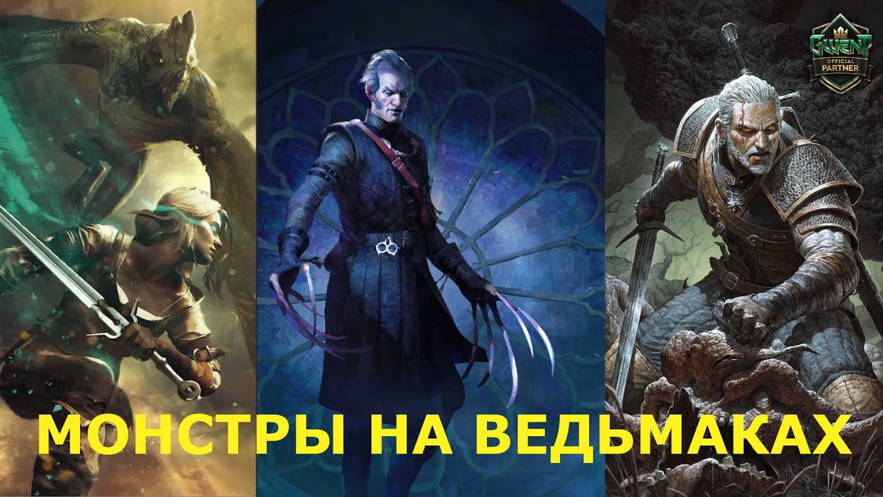 Гвинт! Монстры на Ведьмаках. Невероятная колода. Гайд. Патч 11.2.