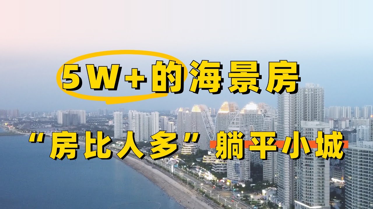 $ 7000 买海景房，56刀就能租到，“房比人多”的躺平小城考察 Buy a sea-view house for 7,000, and you can rent it for only $56.