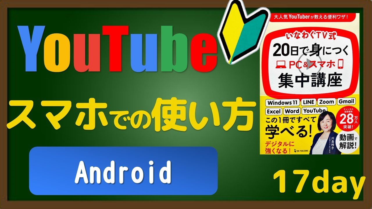 20日で身につくPC＆スマホ集中講座【Day17】YouTube使い方（Androidスマホ版）好きなチャンネル探し方と使い方