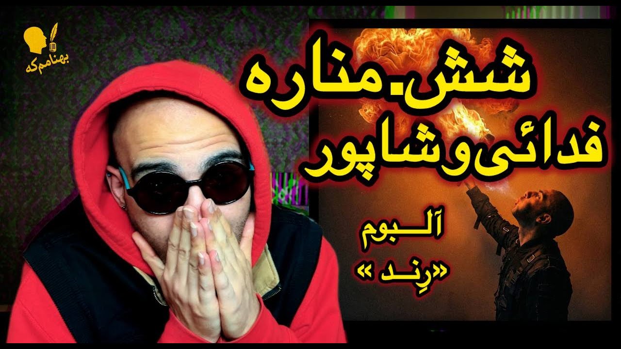 خدافظی با ضیا و دوستانش | Fadaei, Shapur - Menare (Reaction)
